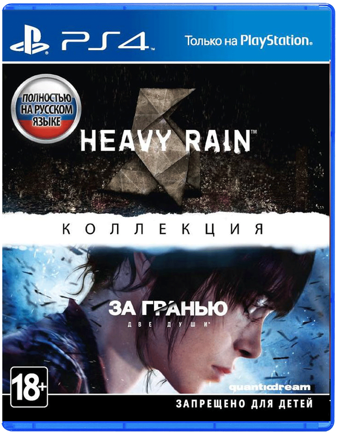 Heavy Rain и За гранью: Две души. Коллекция (PS4)