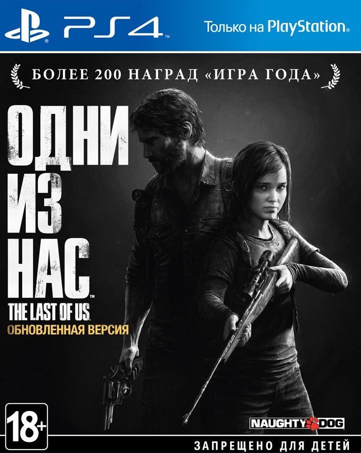 Одни из нас Обновленная версия (The Last of Us) (PS4)