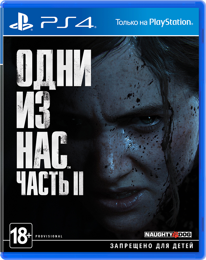 The Last of Us Part II (Одни из нас ч 2)