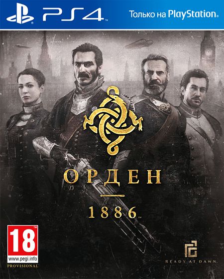 The Order 1886 (Орден 1886)