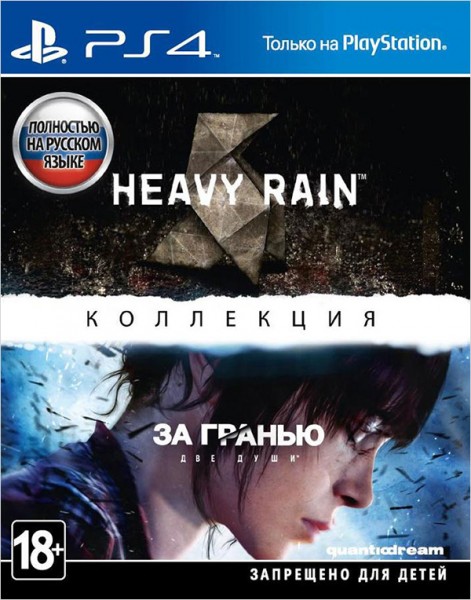 Heavy Rain и За гранью: Две души. Коллекция