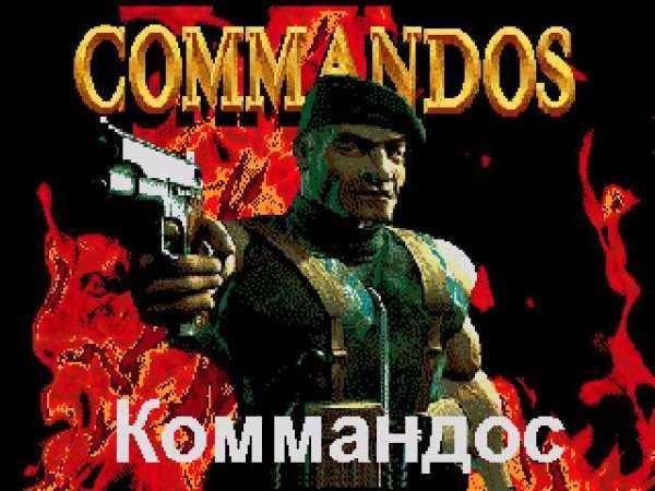 Commandos